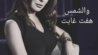 والشمس هفت غابت _  أمل عرفة | Amal Arafa