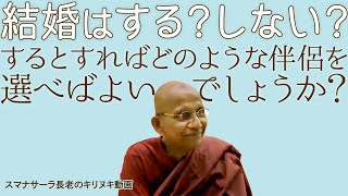 結婚するべき？しないべき？どんな人を伴侶とすべき？｜スマナサーラ長老の切り抜き法話 #結婚観 #初期仏教 #jtba ※テロップ入り