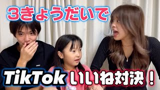 TikTok いいね数対決！！きょうだいで人気なのは誰なのか！？がちんこ勝負