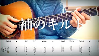 【ずっと真夜中でいいのに。】袖のキルト Guitar cover 【TAB譜】