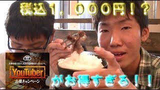 【焼肉安安】税込１.０００円！？ YouTuber応援キャンペーンがお得すぎる！！