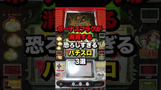 ボーナスフラグが消滅する恐ろしすぎるパチスロ3選　#パチスロ  #パチンコ