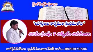 అపోస్తలుల కార్యముల గ్రంధమలోని ఆదిమ సంఘ 7 ఆత్మీయ ఆచరణలు