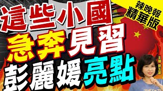 【麥玉潔辣晚報】習近平拚亞運外交 多國稱奉行一中 對這些小國一視同仁 | 習近平.彭麗媛為出席杭州亞運開幕式 國際貴賓舉行歡迎宴會@中天新聞CtiNews精華版