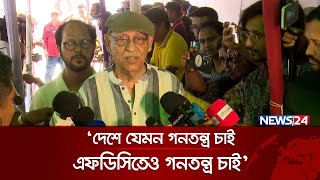 এফডিসিতে কেউ আমাকে ডাকে না: আবুল হায়াত | Abul Hayat | FDC Election | News24