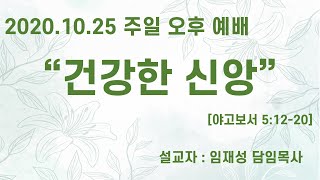 10월25일 청라21세기교회 주일오후예배