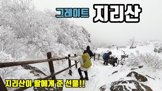 지리산 천왕봉 설국 여행 / 중산리 코스 /   천왕봉 대~~박 눈꽃 산행/ 산스토랑은 삼겹살과 라면!!