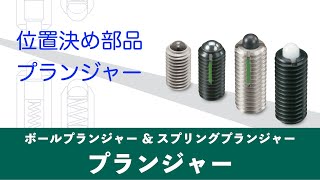 スライドや旋回の位置決め部品 プランジャー｜イマオコーポレーション