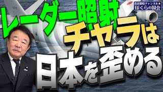 【ぼくらの国会・第746回】ニュースの尻尾「レーダー照射チャラは日本を歪める」