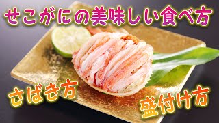 せこがにのさばき方・香箱盛り【かに本舗】