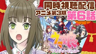 【ウマ娘】第６話！ウマ娘第３期同時視聴配信！【ﾁﾍﾞｽﾅOL系Vtuber/橒良チロ】