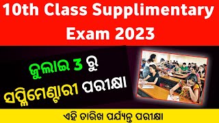 ଜୁଲାଇ 3 ରୁ ମାଟ୍ରିକ ସପ୍ଳିମେଣ୍ଟାରୀ ପରୀକ୍ଷା |10th Class Supplimentary Exam 2023|@tech_krishna