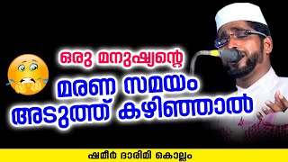 മരണസമയം അടുത്തുകഴിഞ്ഞാൽ | Islamic Speech | Shameer Darimi Kollam