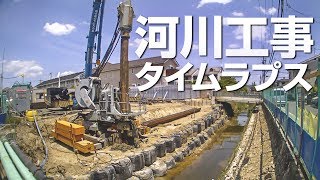 【タイムラプス】河川工事 2019年5月