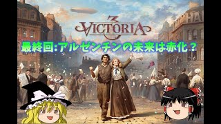 【Victoria 3】最終回：アルゼンチンの未来は赤化革命？【アルゼンチンは蒸気牛の夢を見るか#6】【ゆっくりゲーム実況】