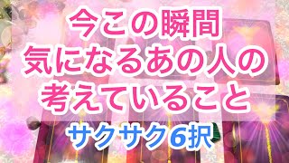 【サクサク6択】今この瞬間気になるあの人💕の考えていること😄片想い、両思い、秘密の恋😊オラクルカードリーディングです❣️