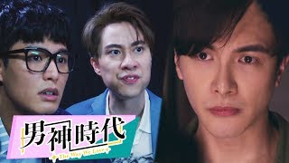 【男神時代】官方HD EP4 預告 秘密武器篇｜謝佳見 葉星辰 劉書宏 夏語心 陽靚