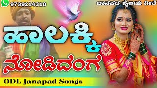 Halakki Nudadanga | ಹಾಲಕ್ಕಿ ನುಡದಂಗ | old janapada Songs Indian Folk song Love Feeling Songs Treding