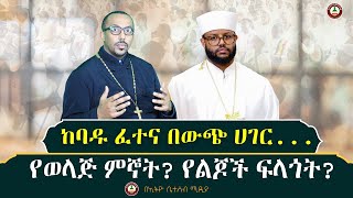 ከባዱ ፈተና በውጭ ሀገር // የወላጅ ምኞት? የልጆች ፍላጎት?  #Ethiobetesebmedia