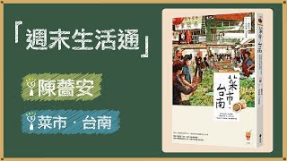 2021.09.18 週末生活通 專訪【菜市．台南】陳薔安