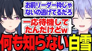 CRカップ前日まで自分がリーダーじゃないことを知らない白雪レイド【切り抜き】