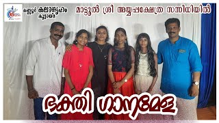 മാട്ടൂല്‍ ശ്രീ അയ്യപ്പക്ഷേത്ര മണ്ഡലപൂജാ മഹോത്സവം||കണ്ണൂര്‍ കലാഗൃഹം കൂട്ടായ്മ||ഭക്തിഗാനമേള