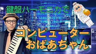 鍵盤ハーモニカで「コンピューターおばあちゃん」