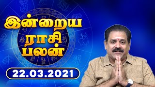 22.03.2021 | இன்றைய ராசி பலன் | Indraya Rasi Palan | Today Rasi Palan | Daily Rasi Palan |Swasthiktv