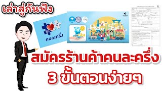 สมัคร​ ร้านค้า​คนละ​ครึ่ง​ 3​ ขั้นตอน​ง่ายๆ