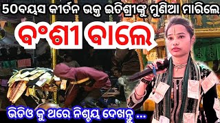 Itisri Kara Ledis Kirtan ।। Sambalpuri viral Song Bansi bale ବଂଶୀ ୱାଲେ।।Bhatra udand kirtan 2025