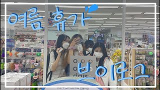 여름 휴가 Vlog #1