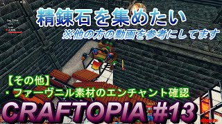 【CRAFTOPIA #13】ファーヴニルの武器精錬の為、精錬石を自動化しよう