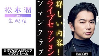 嵐 松本潤 がファンに愛を届けるLivestream Instagramの感動の瞬間 | 新しい日記