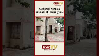 GSTV Shorts | 20 દિવસથી શાળા બંઘ આમાં કેવી રીતે ભણશે ગુજરાત