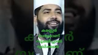 കണ്ണേർ സത്യമാണ് സൂക്ഷിച്ചാൽ ദുഖിക്കേണ്ട