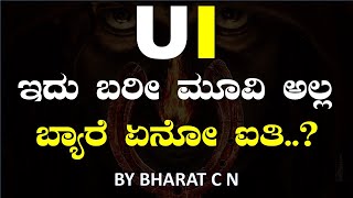 #UI_movie_review ಇದು ಬರೀ ಮೂವಿ ಅಲ್ಲ ಬ್ಯಾರೆ ಏನೋ ಐತಿ BY#Bharat C N