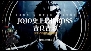 为什么大家都说吉良吉影是JOJO中最惨的BOSS？