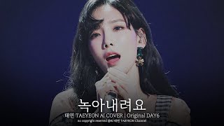 태연 TAEYEON '녹아내려요 (Melt Down / 데이식스)' ai cover