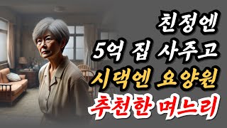 [충격실화]친정엔 5억 아파트, 시댁엔 요양원 들어가라고?ㅣ고부갈등ㅣ재산분쟁ㅣ노후생활ㅣ노후설움ㅣ상속문제ㅣ시댁차별ㅣ실화썰ㅣ오디오북