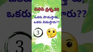 చిలిపి ప్రశ్న.35||Telugu Riddels||Podupu kathalu #shorts