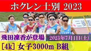 [4k] 女子3000m B組　ホクレンディスタンス士別　2023年7月1日(土)