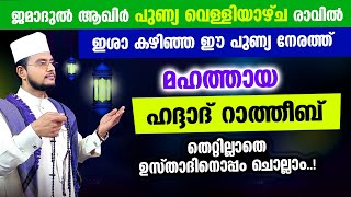 മഹത്തായ ഹദ്ദാദ് റാത്തീബ് തെറ്റില്ലാതെ ഉസ്താദിനൊപ്പം ചൊല്ലാം Haddad Ratheeb