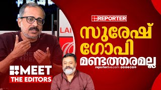 സുരേഷ് ഗോപി ഒരു പരീക്ഷണമാണ്, അത് തുടരും | Meet The Editors | Unni Balakrishnan