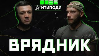 ВРЯДНИК: “Авангард” на фронті, штурм, що таке бути правим, антифа на війні, присмерк Європи