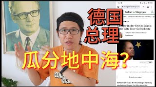 欧盟欲对难民重拳出击，德国总理要求瓜分地中海？！