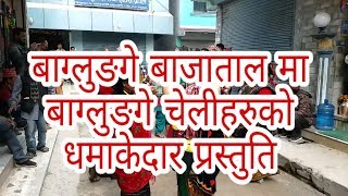 बाग्लुङगे नौमती बाजा ||घोसाली  in Kathmandu ||KAPID VLOG||