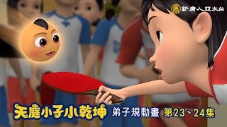 《天庭小子-小乾坤》第２３集、第２４集預告