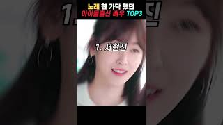 사람들이 잘 모르는 여자아이돌 출신 배우 top3