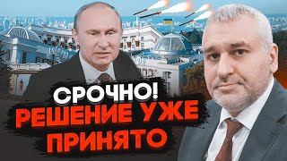 💥ФЕЙГІН: Готується удар по центру Києва - у Кремлі погодили дату! Оточення путіна ЗЛЯКАЛОСЯ, що...