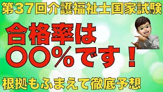 第37回（2025年）介護福祉士国家試験の合格率大予想！（〇〇%でほぼ確定）